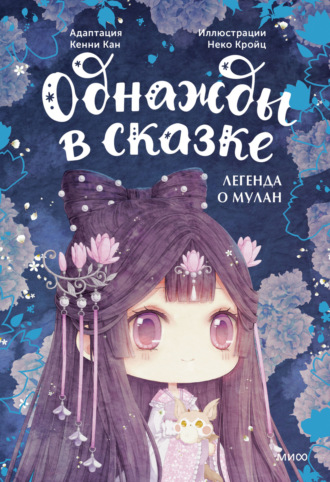 Обложка книги «Легенда о Мулан. Однажды в сказке»