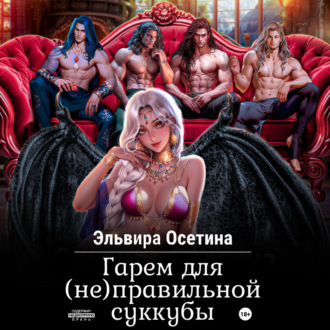 Обложка книги «Гарем для (не) правильной суккубы»