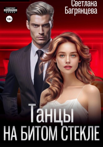 Обложка книги «Танцы на битом стекле»