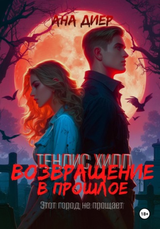 Тенлис Хилл. Возвращение в прошлое. Ана Диер