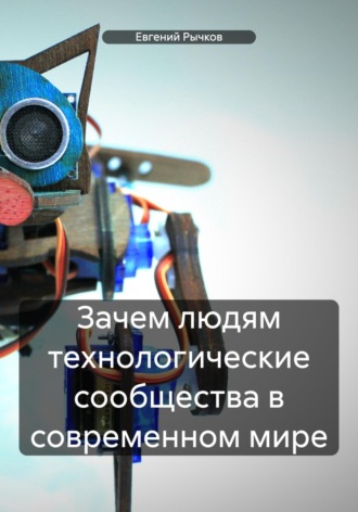Обложка книги «Зачем людям технологические сообщества в современном мире»