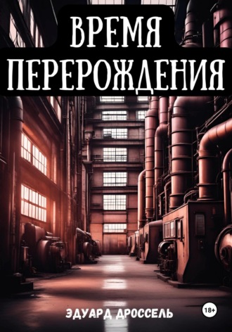 Обложка книги «Время перерождения»