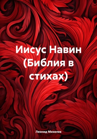 Обложка книги «Иисус Навин (Библия в стихах)»