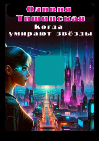 Обложка книги «Когда умирают звёзды»