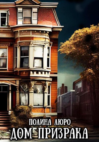 Обложка книги «Дом призрака»