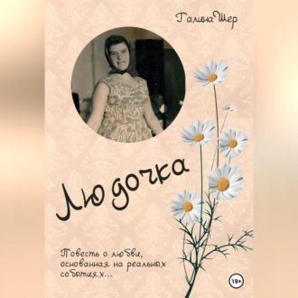Обложка книги «Людочка»