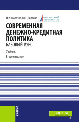 Валентина Юрьевна Диденко. Современная денежно-кредитная политика. (Магистратура). Учебник.