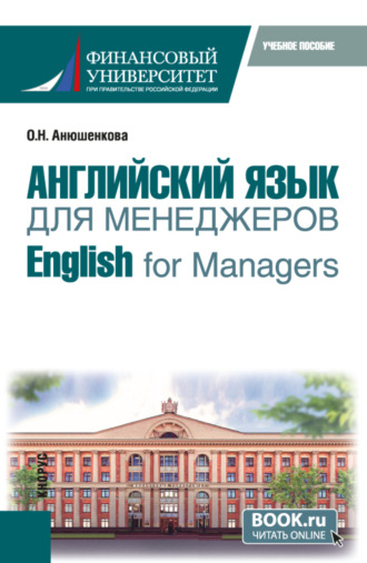 Ольга Николаевна Анюшенкова. Английский язык для менеджеров English for Managers. (Бакалавриат). Учебное пособие.