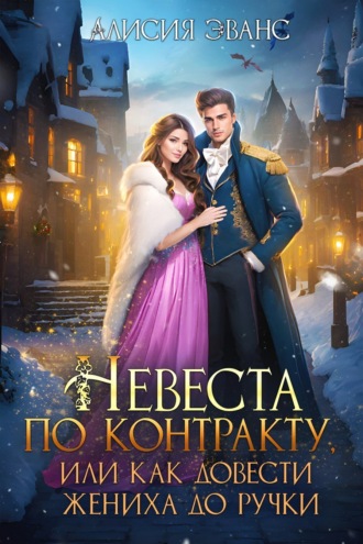 Обложка книги «Невеста по контракту, или Как довести жениха до ручки»