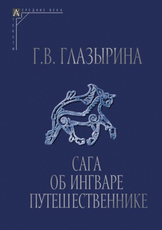 Обложка книги «Сага об Ингваре Путешественнике. Текст, перевод, комментарий»