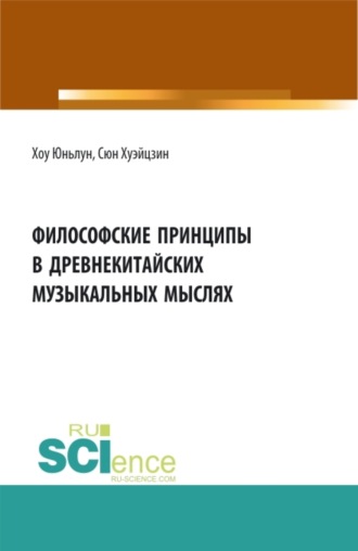 Юньлун Хоу. Философские принципы в древнекитайских музыкальных мыслях. (Аспирантура, Бакалавриат, Магистратура). Сборник статей.