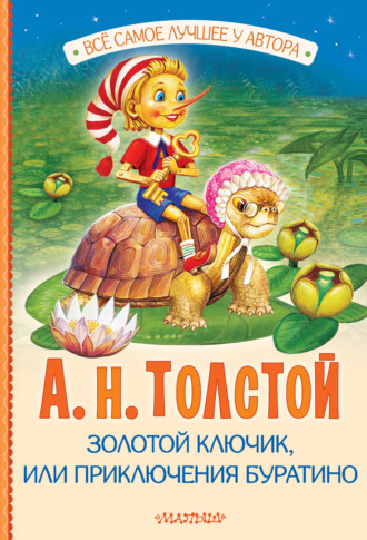 Обложка книги «Золотой ключик, или Приключения Буратино»