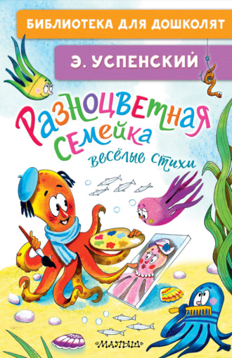 Обложка книги «Разноцветная семейка. Весёлые стихи»