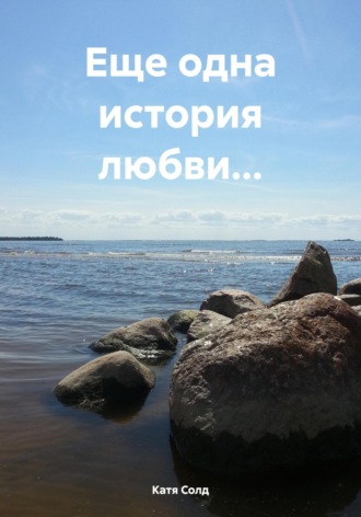 Обложка книги «Еще одна история любви…»