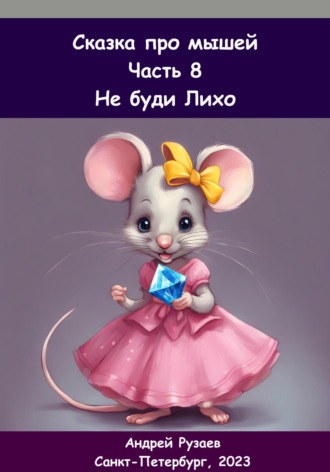 Обложка книги «Сказка про мышей. Часть восьмая. Не буди Лихо»