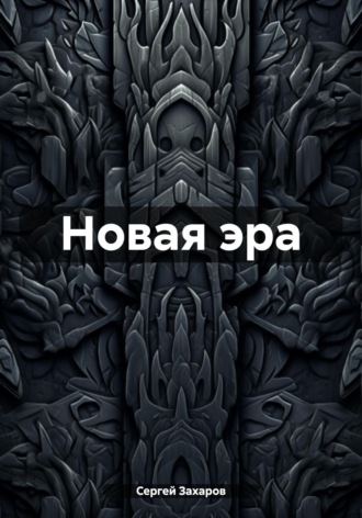 Обложка книги «Новая эра»