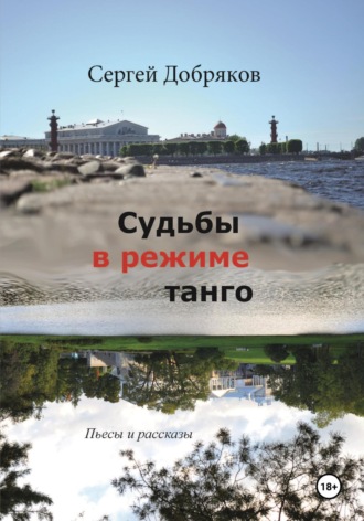 Обложка книги «Судьбы в режиме танго»