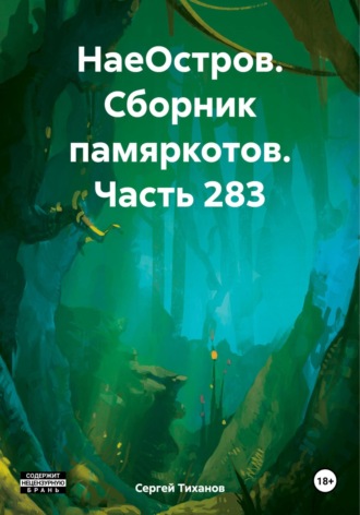 Обложка книги «НаеОстров. Сборник памяркотов. Часть 283»