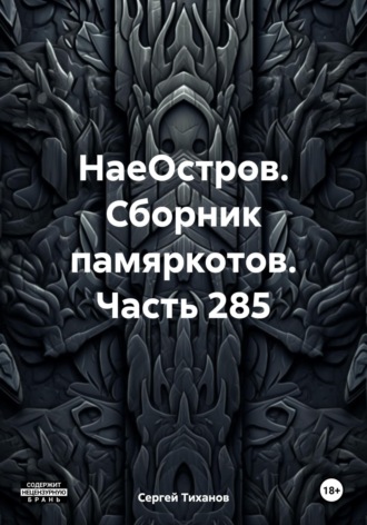 Обложка книги «НаеОстров. Сборник памяркотов. Часть 285»