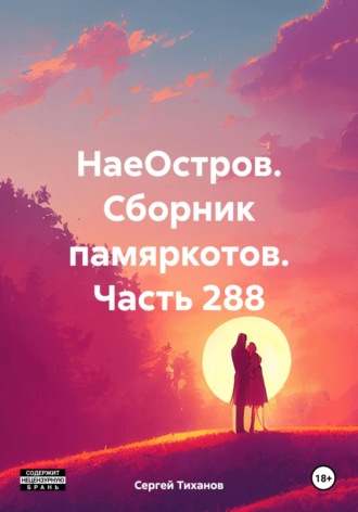 Обложка книги «НаеОстров. Сборник памяркотов. Часть 288»