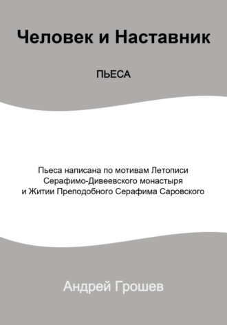 Обложка книги «Пьеса Человек и Наставник»