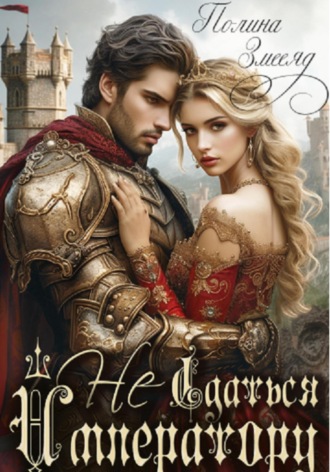 Аманда Франкон. (Не)сдаться императору