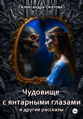 Обложка книги «Чудовище с янтарными глазами и другие рассказы»