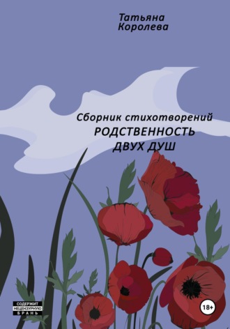 Обложка книги «Родственность двух душ»