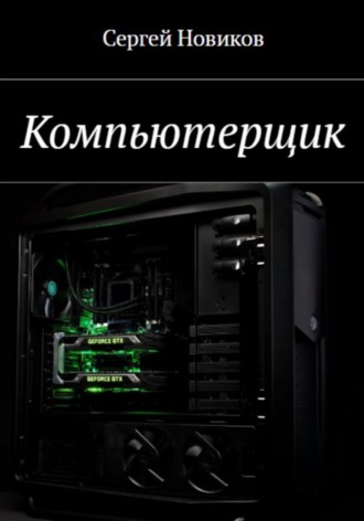 Обложка книги «Компьютерщик»