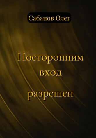Обложка книги «Посторонним вход разрешен»