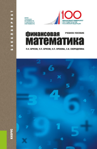 Павел Петрович Брусов. Финансовая математика. (Бакалавриат). Учебное пособие.