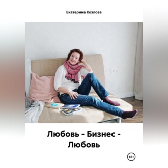 Обложка книги «Любовь – Бизнес – Любовь»