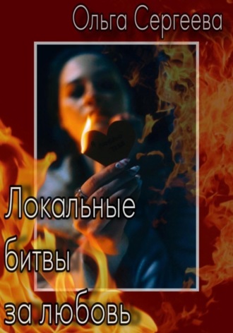 Обложка книги «Локальные битвы за любовь»
