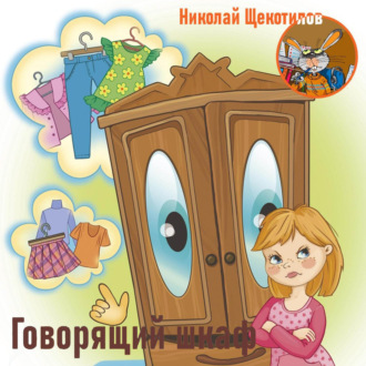 Обложка книги «Говорящий шкаф»