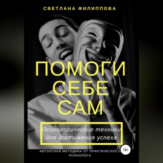 Обложка книги «Помоги себе сам. Психологические техники для достижения успеха»