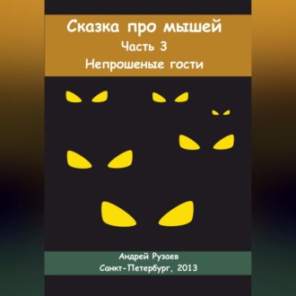 Обложка книги «Сказка про мышей. Часть третья. Непрошеные гости»