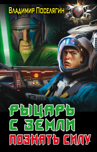Обложка книги «Рыцарь с Земли. Познать силу»