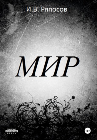 Василий Ряпосов. Мир