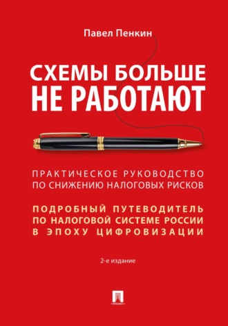 Обложка книги «Схемы больше не работают. Практическое руководство по снижению налоговых рисков. 2-е издание»