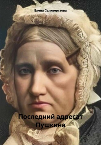 Обложка книги «Последний адресат Пушкина»