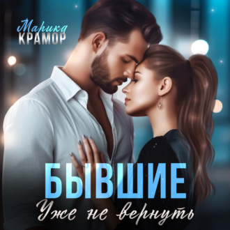 Обложка книги «Бывшие. Уже не вернуть»