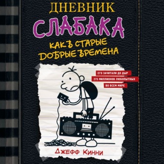 Обложка книги «Дневник слабака. Как в старые добрые времена»