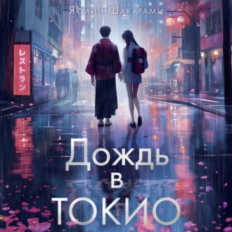 Обложка книги «Дождь в Токио»
