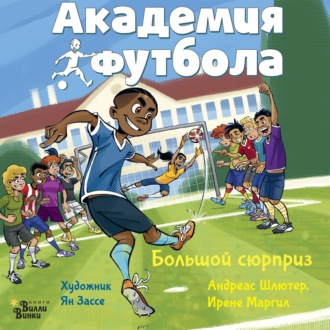 Обложка книги «Академия футбола. Большой сюрприз»