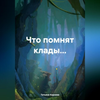 Обложка книги «Что помнят клады…»