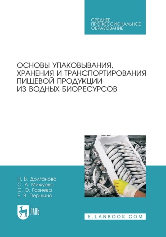 Н. В. Долганова. Основы упаковывания, хранения и транспортирования пищевой продукции из водных биоресурсов. Учебное пособие для СПО