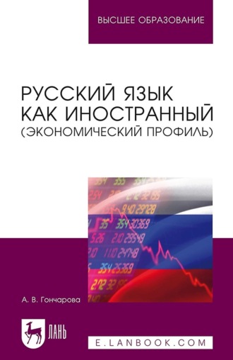 Анастасия Гончарова. Русский язык как иностранный (экономический профиль). Учебное пособие для вузов