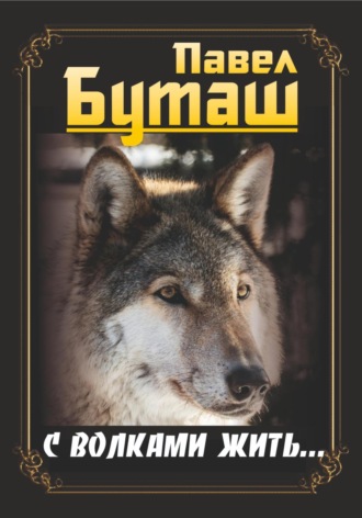Обложка книги «С волками жить…»