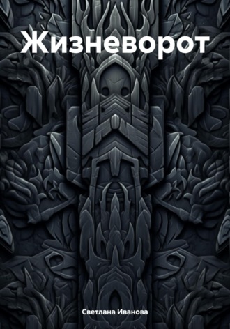 Обложка книги «Жизневорот»