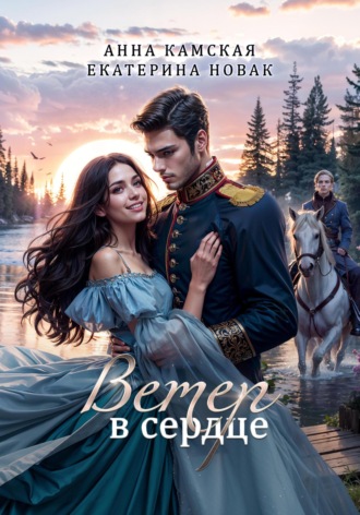Ветер в сердце. 